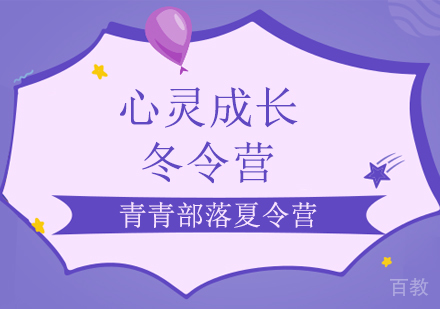 心灵成长冬令营