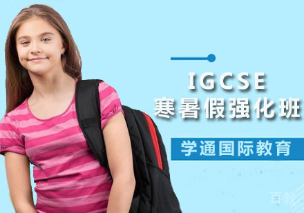 IGCSE寒暑假强化班