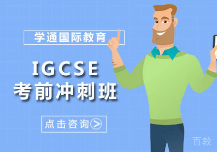 IGCSE考前冲刺班