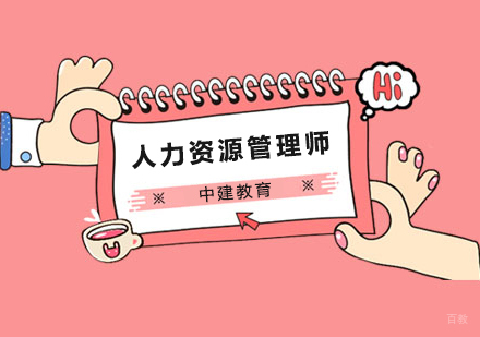人力资源管理师报名课程