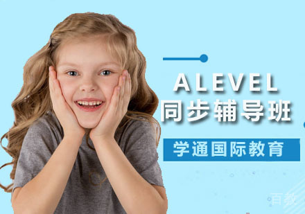 Alevel同步辅导班