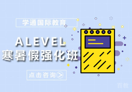 Alevel寒暑假强化班