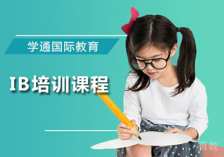 IB培训课程