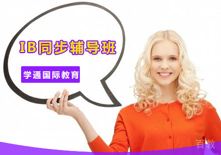 IB同步辅导班