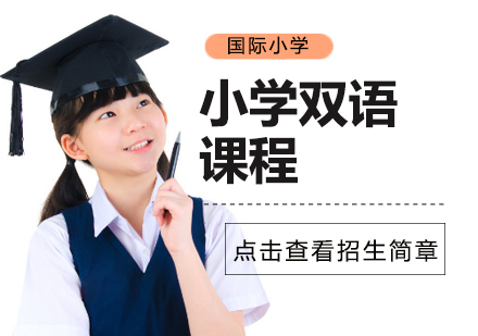 小学双语课程