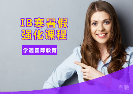 IB寒暑假强化