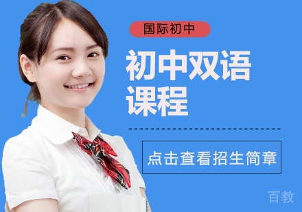 初中双语课程