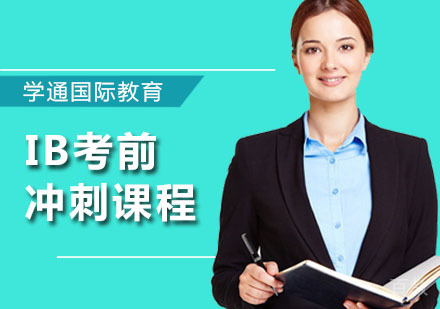 IB考前冲刺课程