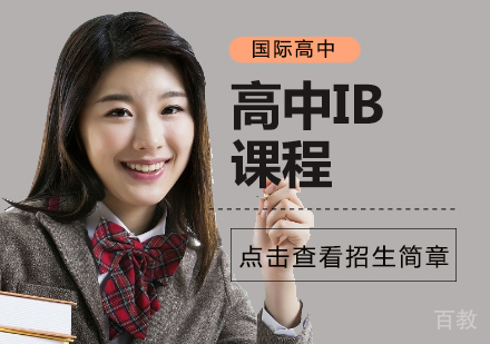高中IB课程