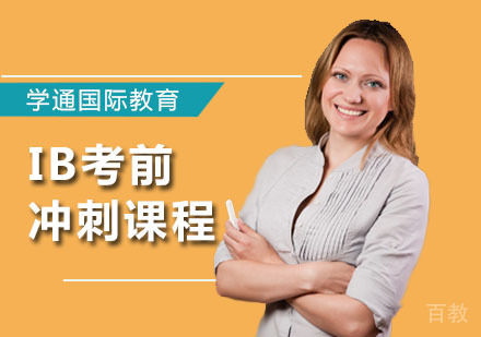IB暑期预学课程