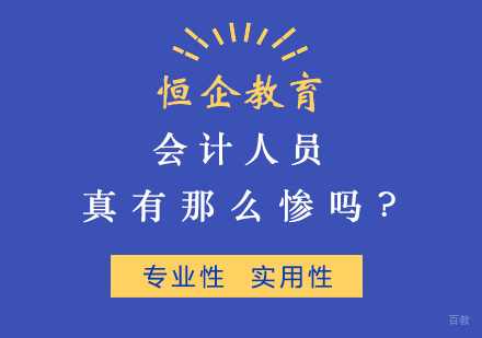 会计人员真有那么惨吗？