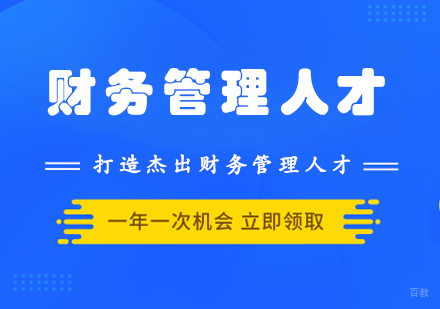财务管理人才辉煌计划