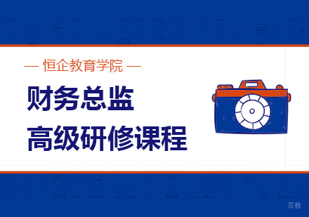 财务总监高级研修课程
