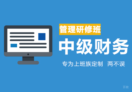 中级财务管理研修课程