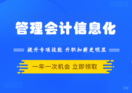 管理会计信息化认证班