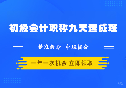 初级会计职称九天速成班