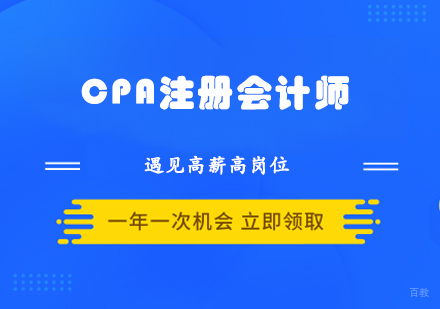 CPA注册会计师课程