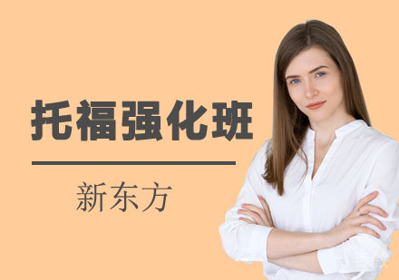 托福强化课程