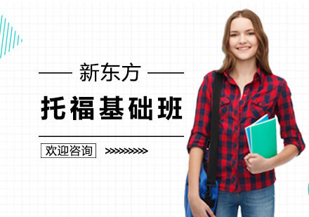 托福基础课程