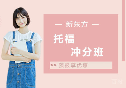 托福冲分班