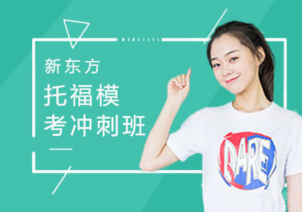 托福模考冲刺班
