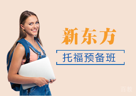 托福预备班
