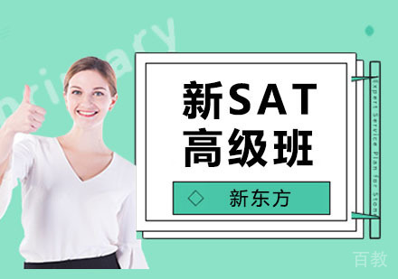 新SAT高级班