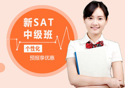 新SAT中级班