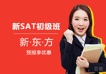新SAT初级班