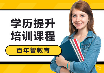 学历提升培训