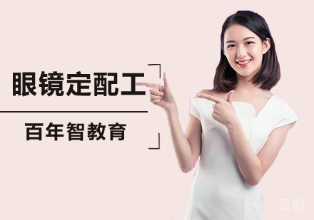 眼镜定配工