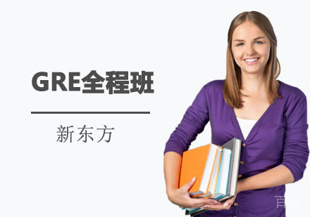 GRE全程培训