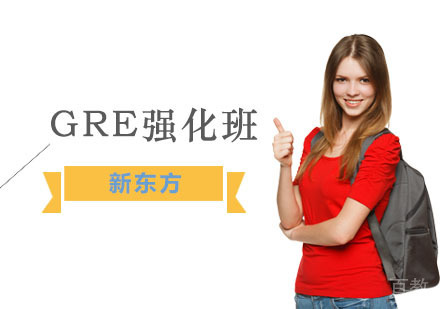 GRE强化班