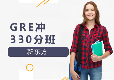 GRE冲330分班