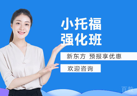 小托福强化班