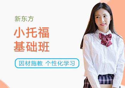 小托福基础班