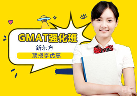 GMAT强化班