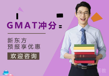 GMAT冲分班