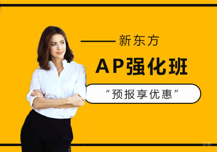 AP强化班