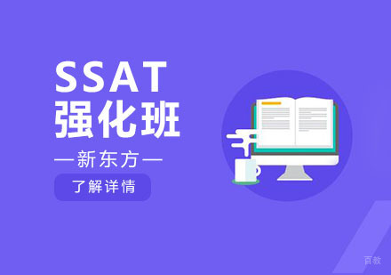 SSAT强化班