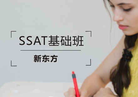 SSAT基础班