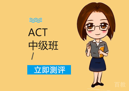 ACT中级培训