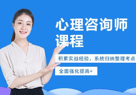 心理咨询师