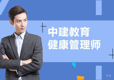 健康管理师