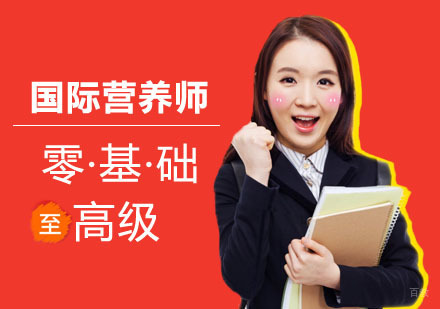 国际营养师