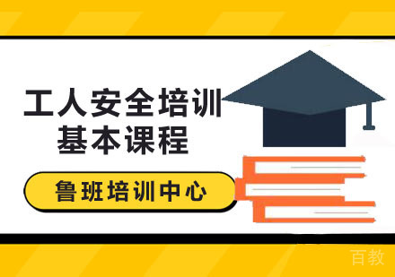 工人安全培训基本课程