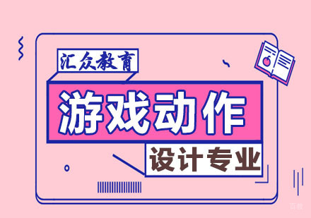 游戏动作设计