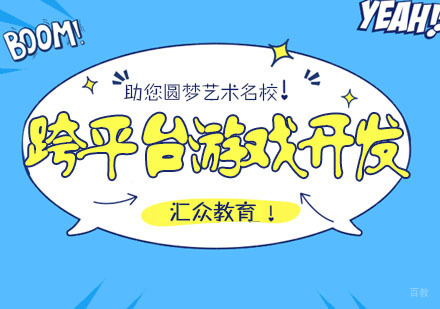 跨平台游戏开发