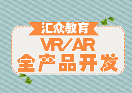 VR/AR全产品开发专业