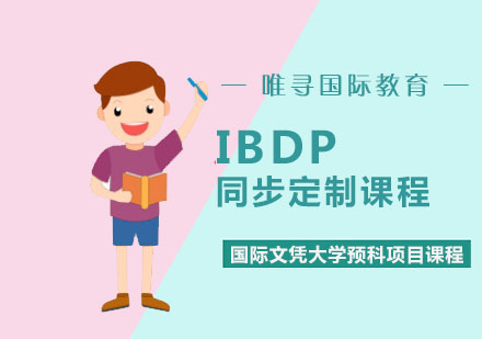 IBDP同步定制培训课程